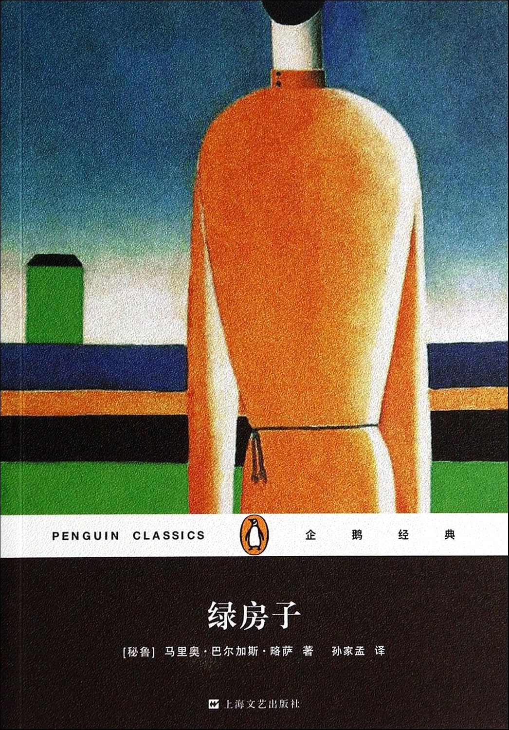The green house (paperback) (penguin classics series)(Chinese Edition)